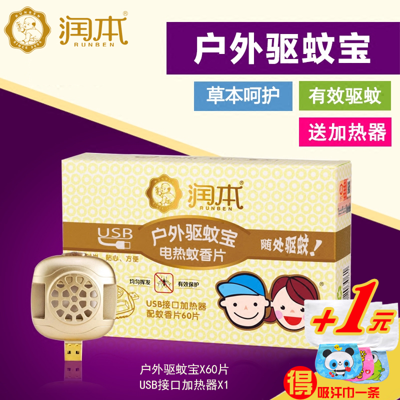 润本婴儿电热蚊香片宝宝驱蚊60片送USB加热器户外驱蚊宝2015新品