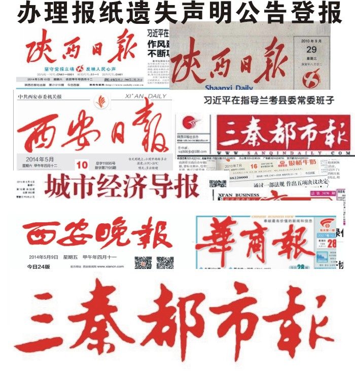 Shaanxi Newspaper Xi'an Evening News Third-Qin Urban Newspaper Lost Statement Lost Cancellation Notice