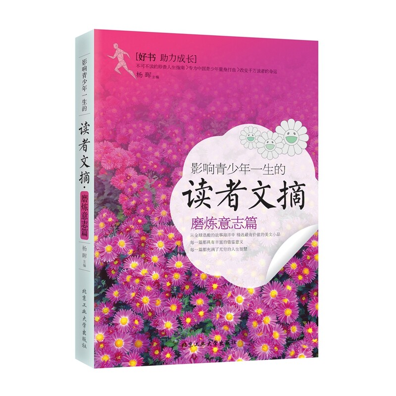影响青少年一生的读者文摘(磨炼意志篇) 正版图书 杨晖