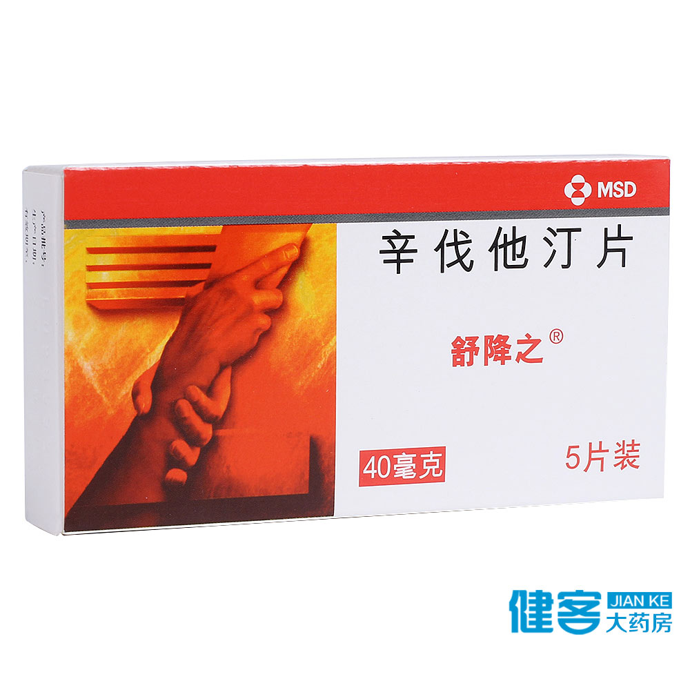 舒降之 舒降之 辛伐他汀片 40mg*5片/盒