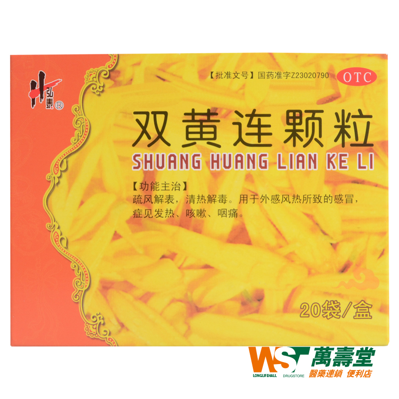 弘泰 双黄连颗粒 5g*20袋/盒 外感风热 感冒发热咳嗽咽痛 药品