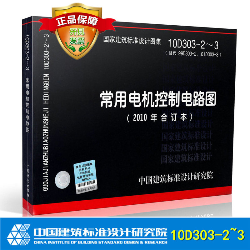 国家建筑标准设计图集10D303-2～3 常用电机控制电路图（2010年合订本）替代 99D303-2 01D303-3