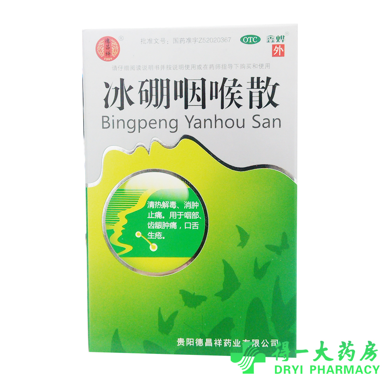 德昌祥 冰硼咽喉散 1.5g*1瓶 清热解毒消炎止痛口舌生疮
