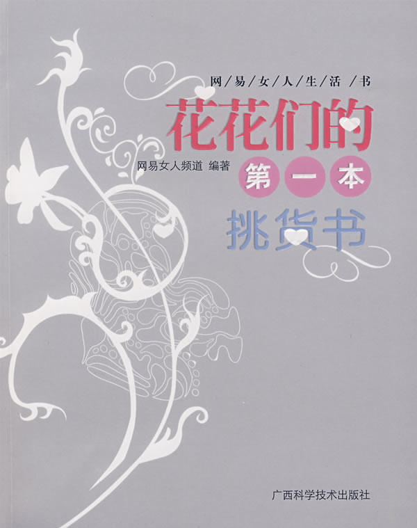 正版包邮花花们的本挑货书正品图书书籍