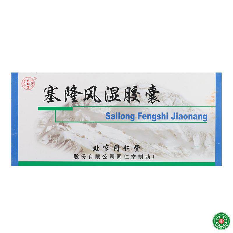 同仁堂 塞隆风湿胶囊 0.31g*30粒/盒