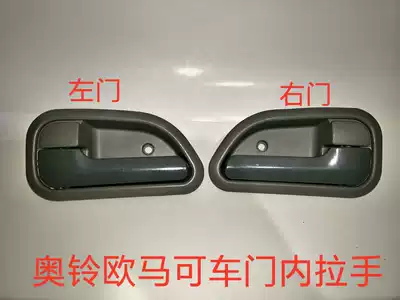 Foton accessories Aoling MRT Omake door inner buckle hand Door handle