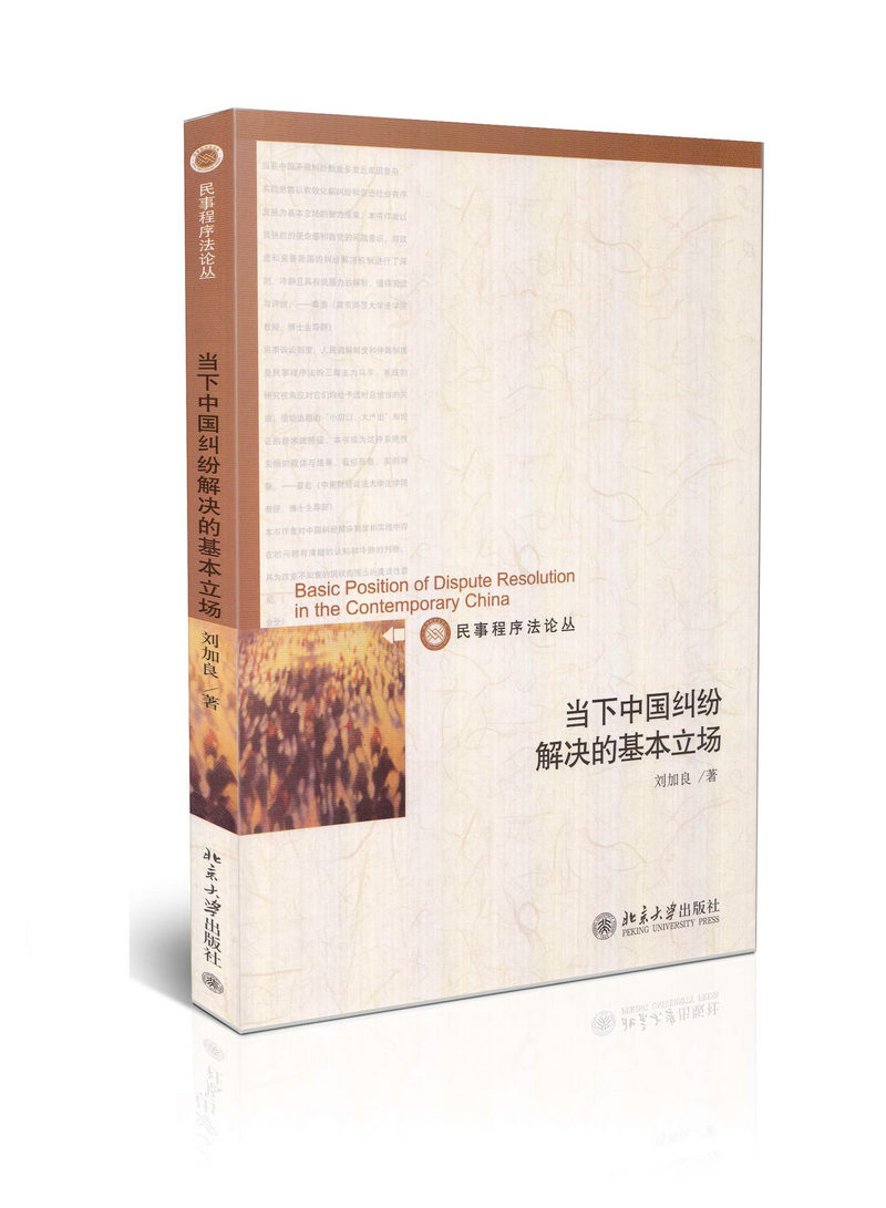 当下中国纠纷解决的基本立场
