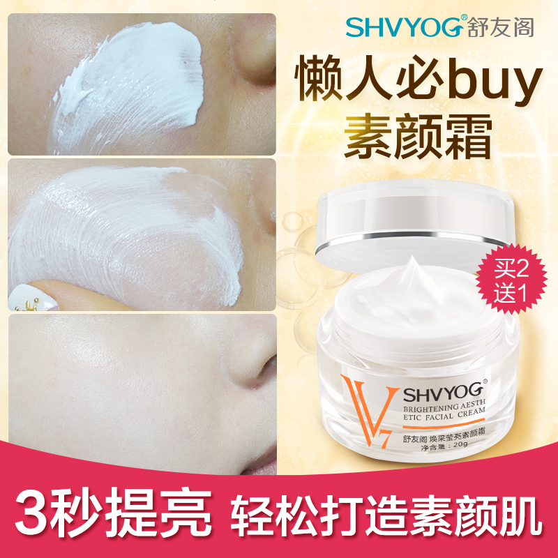 舒友阁莹亮V7素颜霜20g补水保湿霜一抹提亮自然白遮瑕女懒人面霜