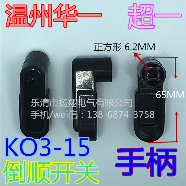 Wenzhou Huayi Electrical Co., Ltd. Ultra - one electrical Power K03 KO3-15 handle handle