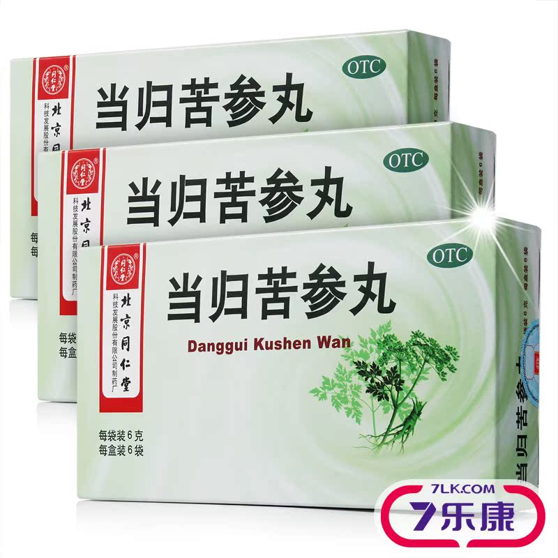 同仁堂当归苦参丸湿疹粉刺疙瘩痤疮祛青春痘酒糟鼻药品