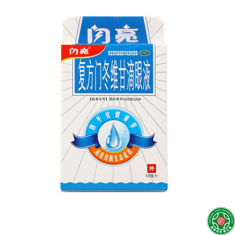 闪亮复方门冬维甘滴眼液10ml3盒抗眼疲劳减轻结膜充血眼药水包邮