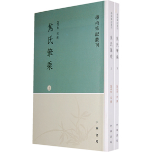 焦氏笔乘(上下册)——学术笔记丛刊