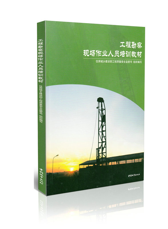 工程勘察现场作业人员培训教材