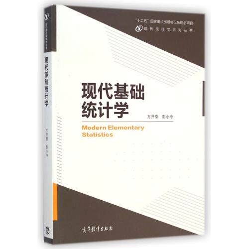 现代基础统计学/现代统计学系列丛书 正版保证 方开泰//彭小令|主编:方开泰 经济9787040396744