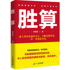 Чиновничество романы 胜算1（何常在畅销多年，字字珠玑， 无数醍醐灌顶的经验总结，令人刮目相看的通透与智慧，尽在其中。）