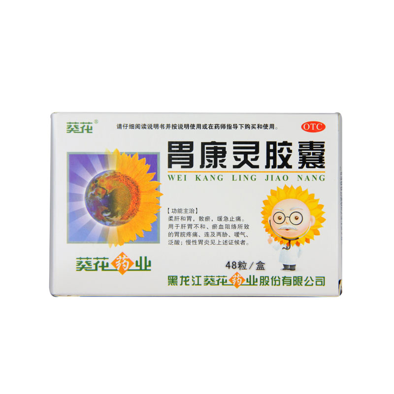葵花 胃康灵胶囊 0.4g*48粒/盒肝胃不和瘀血阻络胃脘疼痛慢性胃炎