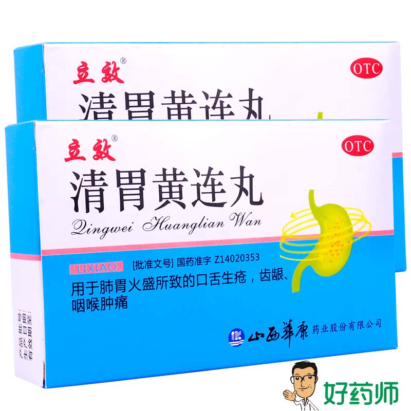 10盒59元】立效 清胃黄连丸6袋 解毒消肿 口舌生疮 牙龈咽喉肿痛