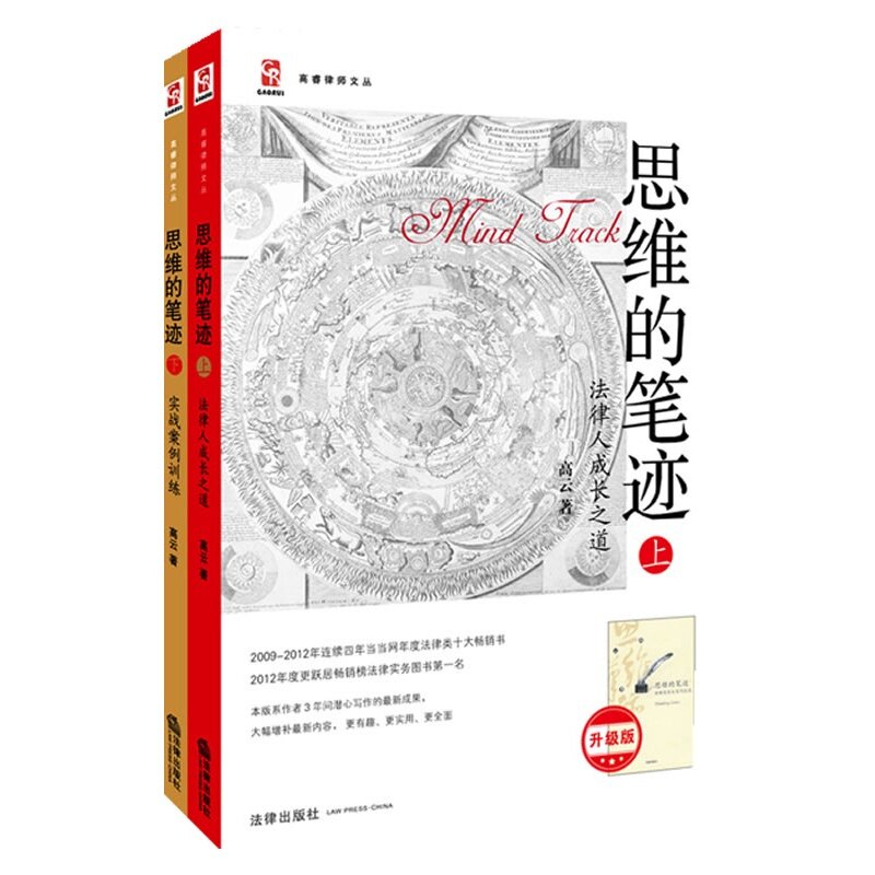 正版现货 思维的笔迹（上+下）法律人成长之道+实战案例训练 【升级版】套装共2册 高云 法律出版社