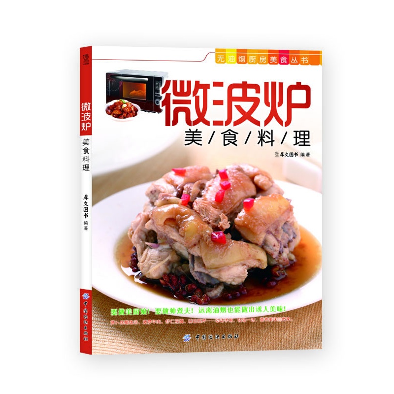 微波炉美食料理 正版图书 犀文图书