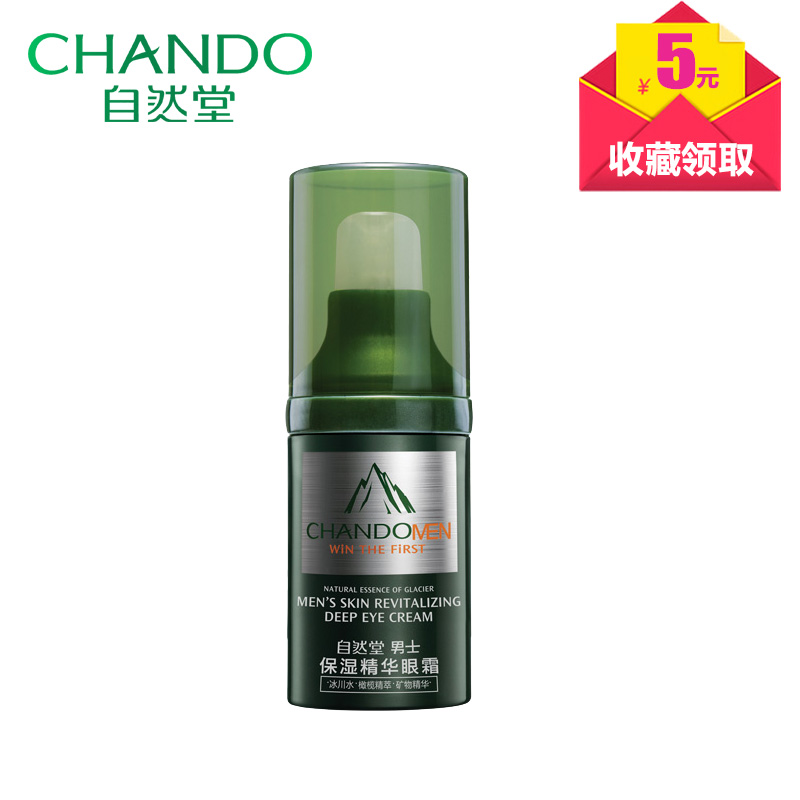 包邮正品 自然堂男士保湿精华眼霜15g 淡化眼袋细纹 紧致眼精华
