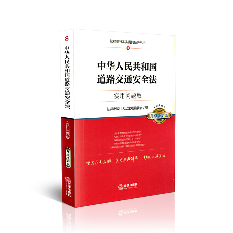中华人民共和国道路交通安全法实用问题版(升级增订版)