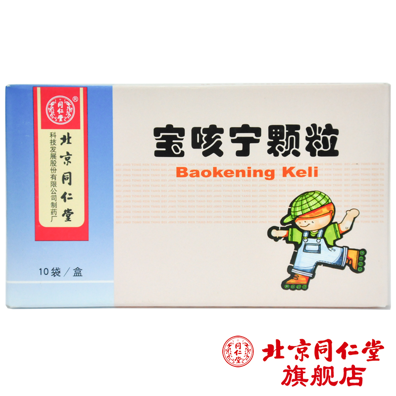 同仁堂宝咳宁颗粒 5g*10袋/盒
