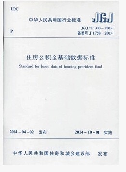 JGJ/T320-2014住房公积金基础数据标准