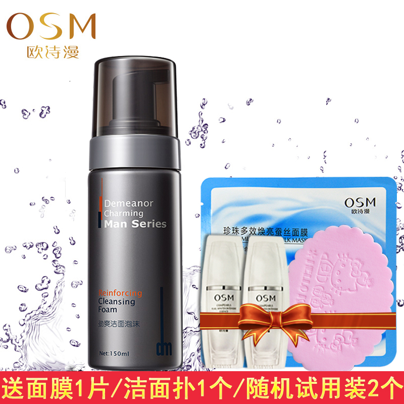 OSM/欧诗漫洗面奶狄曼魅力男士劲爽洁面泡沫150g控油洁面剃须清洁