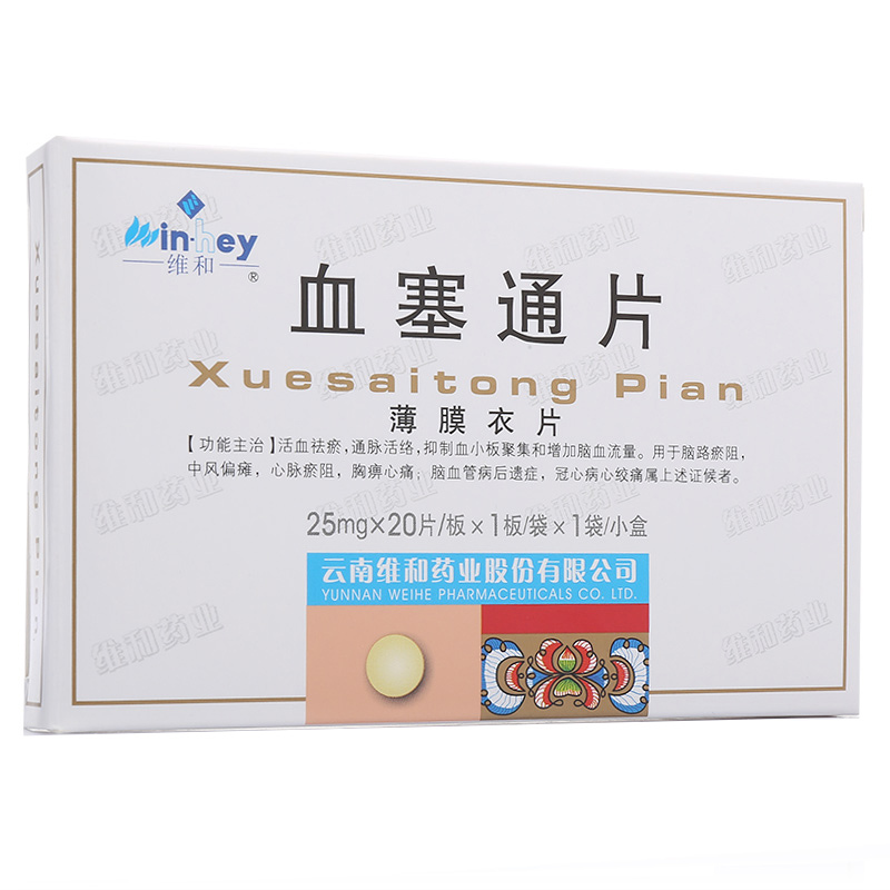维和 血塞通片 25mg*20片/盒