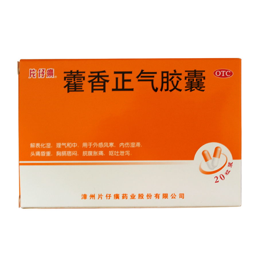 PZH/片仔癀 藿香正气胶囊 0.5g*20粒/盒 呕吐腹泻 腹胀 头痛 风寒