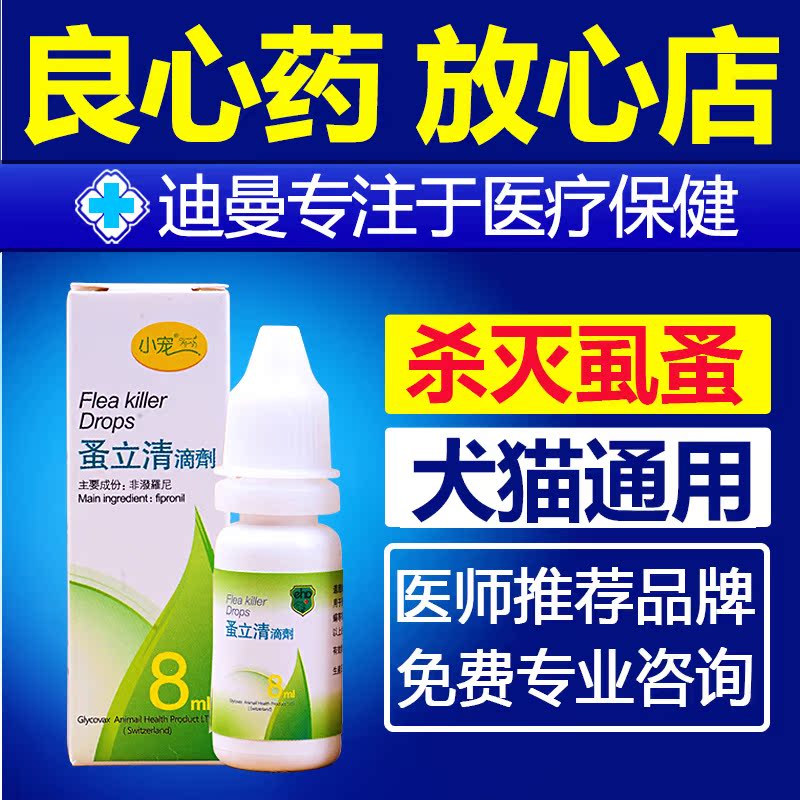 包邮 宠物猫狗用跳蚤药虱子蜱虫狗体外驱虫药品 小宠蚤立清滴剂