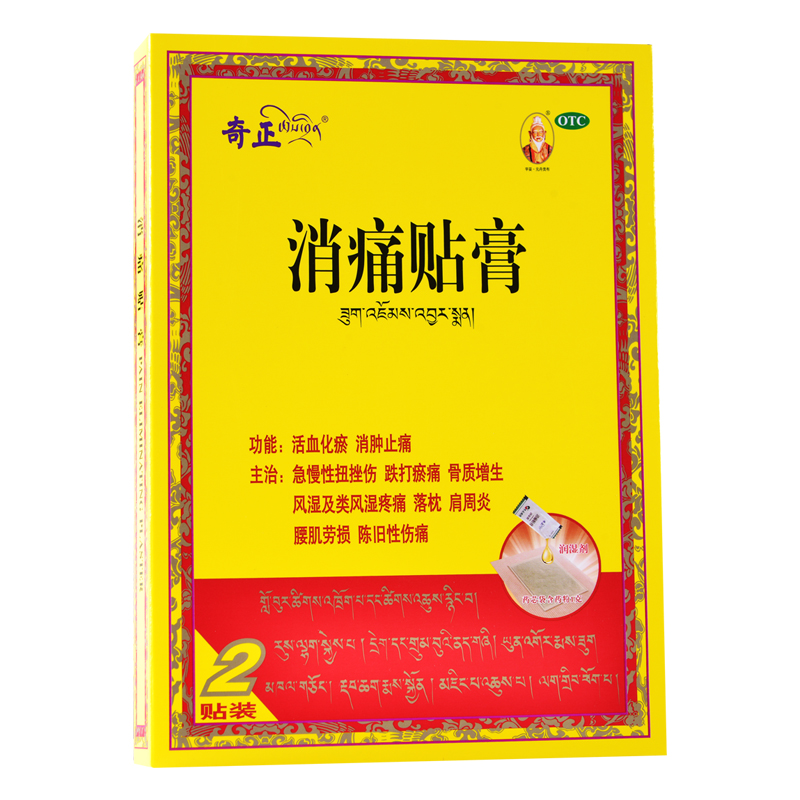 奇正消痛贴膏 2贴 奇正藏药 风湿跌打关节炎肩周炎包邮