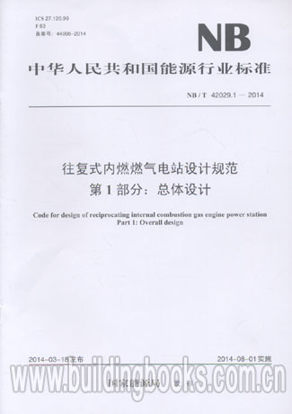 往复式内燃燃气电站设计 第1部分：总体设计NB/T 42029.1-2014