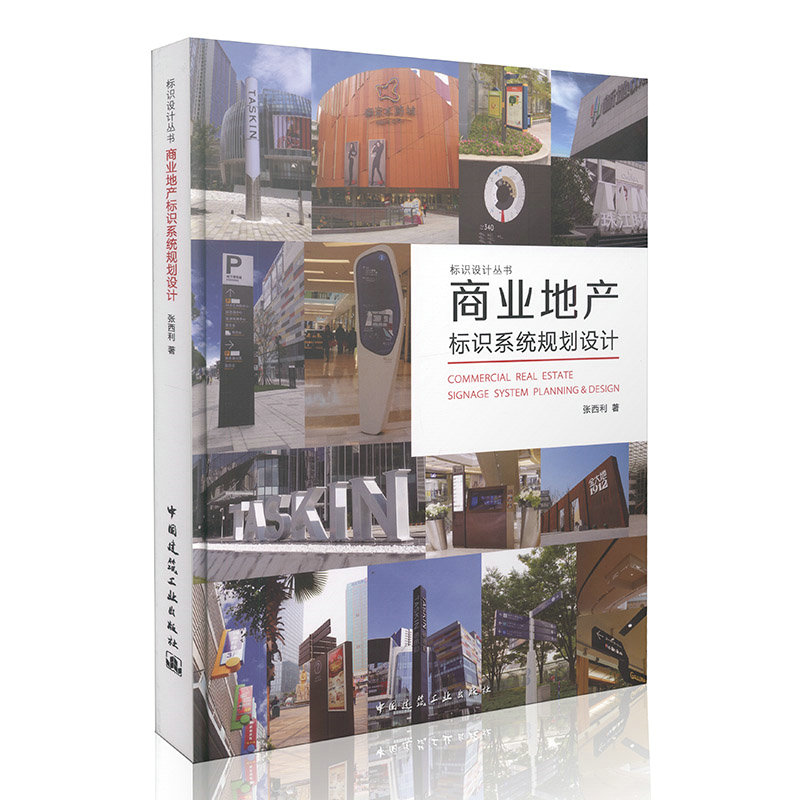 商业地产标识系统规划设计