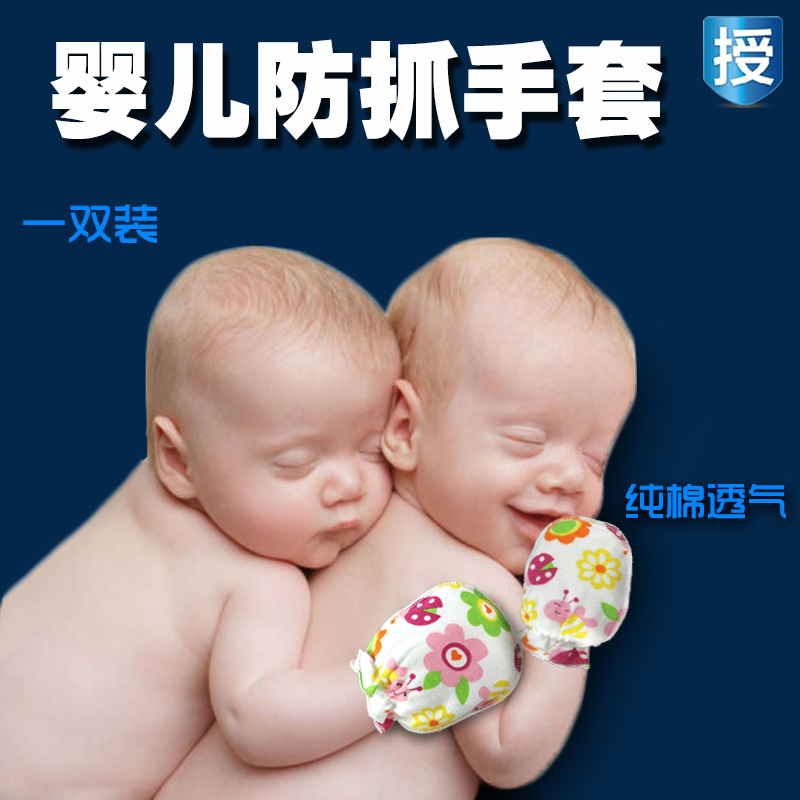 纯棉婴儿防抓手套秋冬 新生儿BB防抓脸 舒适透气 宝宝护手套0-6月