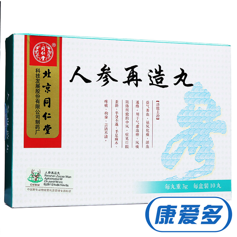 同仁堂 人参再造丸 3g*10丸/盒