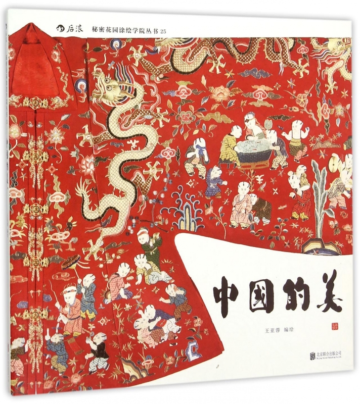 中国的美/秘密花园涂绘学院丛书 新华书店正版畅销书籍 博库网