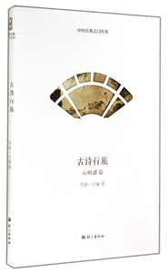 正版]古诗行旅(元明清卷) 马世一 语文 9787802416222