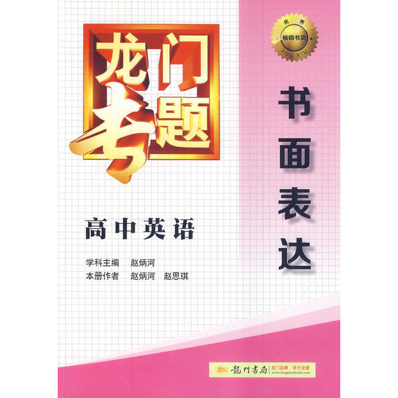 高中英语.书面表达-龙门专题 正版图书 赵炳河//赵思琪