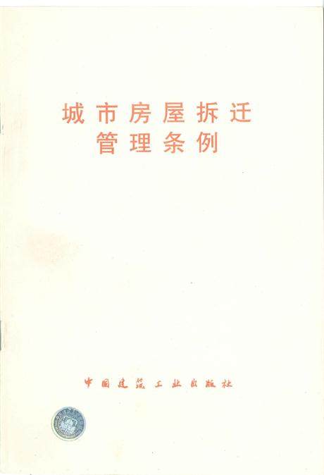 城市房屋拆迁管理条例