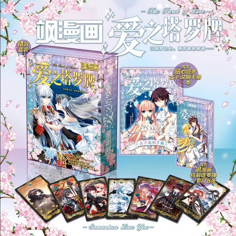 现货包邮飒漫画爱之塔罗牌78张卡牌 磁性礼盒另送精美礼品