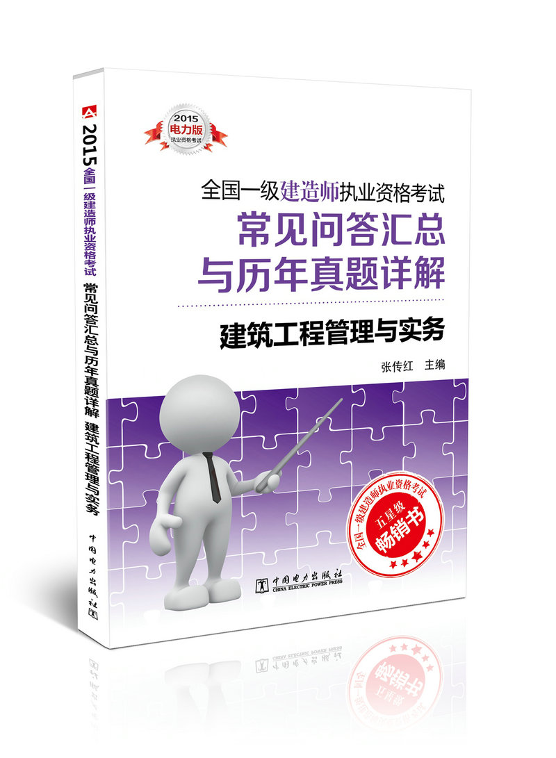 2015一级建造师考试常见问题与历年真题详解建筑工程管理与实务