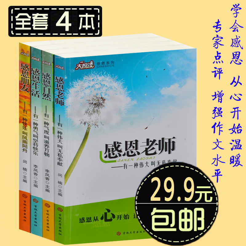 青少年校园感恩书籍全4册  感恩老师+感恩自然+感恩生活+感恩朋友 小学生3-6年级感恩老师--有一种伟大叫无私奉献/大悦读感恩系列
