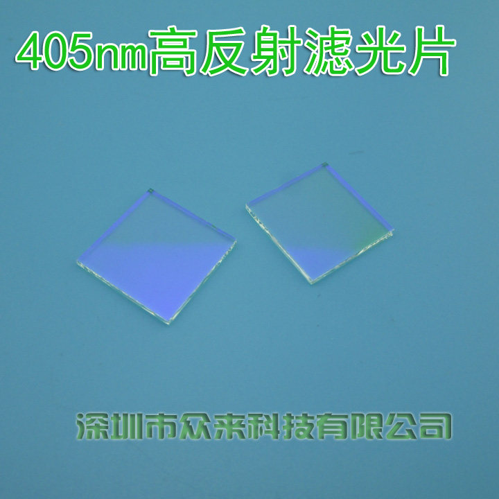 405nm高反射滤光片 方形长波通滤光片尺寸可订制蓝紫光通过滤光片