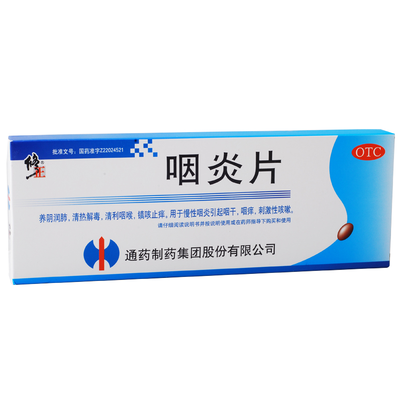 修正 咽炎片 48片 慢性咽炎咽干咽痒咳嗽 养阴润肺清热解毒镇咳药