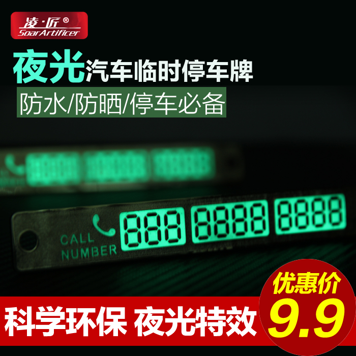 凌匠 汽车临时停车卡夜光停车牌临时停靠挪车带电话号码牌 挪车牌