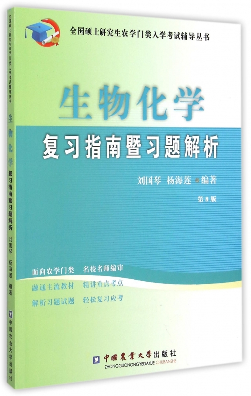 生物化学复习指南暨习题解析(第8版)/全国硕士研究生农学
