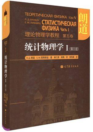 统计物理学I 第五版第5版 朗道理论物理学教程 第五卷第5卷 朗道 精装本 高等教育出版社 一部享誉世界的理论物理学巨著