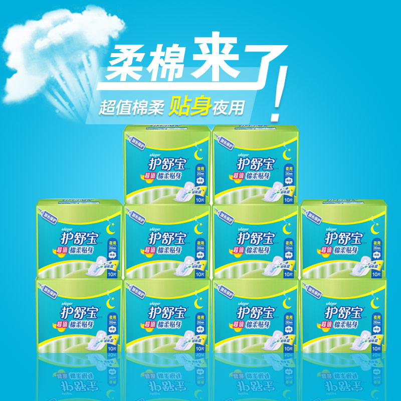护舒宝超值棉柔贴身夜用卫生巾10片X10包瞬吸蓝防反渗包邮多省