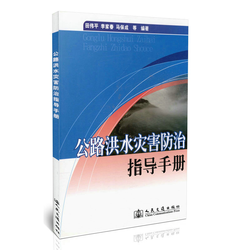 公路洪水灾害防治指导手册
